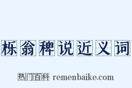 栎翁稗说近义词是什么意思的图片